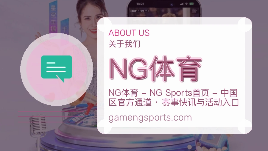 NG体育品牌介绍与客服支持展示